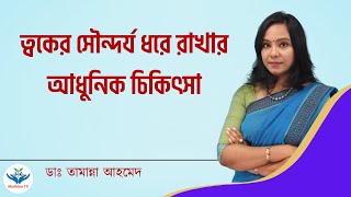 ত্বকের তারুণ্য ধরে রাখার উপায় I সৌন্দর্য ধরে রাখার আধুনিক উপায় I Dr. Tamanna Ahmed