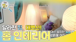 항상 있는 집의 대 변신! 20분 만에 달라지는 집 [생활의 발견] | KBS 230522 방송