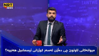 میوانەکانی تاوتوێ چی دەڵێن لەسەر کوژرانی ئیسماعیل هەنییە؟