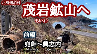 北海道泊村　茂岩鉱山へ　　歴史に埋もれた第一茂岩鉱山を探索します