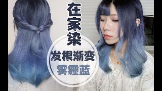 震惊！新年相亲劝退发色竟然能在家DIY？足不出户美哭自己【落曰karoo】