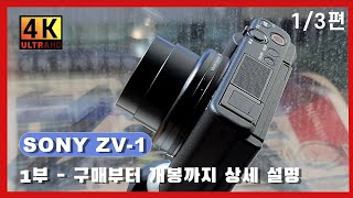 [리뷰] 1부 소니 ZV-1 하이엔드 컴팩트 카메라, 상세개봉기, 내돈내산