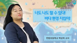 2023 수요일엔 바다톡톡 해양강좌 [대전-1회 도입강좌] 너도 나도 할 수 있다! 바다 환경 지킴이!