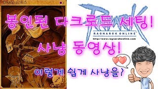 Ragnarok  바포서버 봉인된다크로드 세팅! 이렇게 쉽게 사냥을?