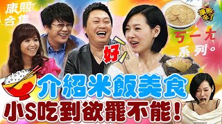 【#ㄎㄧㄤ精彩 648】介紹米飯美食沈玉琳贏了趙哥?小S吃到欲罷不能!