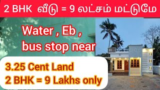 3.25 cent + 2 BHK House = 9 Lakhs only |3.25 சென்ட் இடம் + தனி வீடு 9 லட்சம் மட்டுமே | Coimbatore