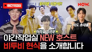 야간작업실의 새로운 호스트, 비투비 현식을 소개합니다🥳 [야간작업실2]ㅣ네이버 NOW.