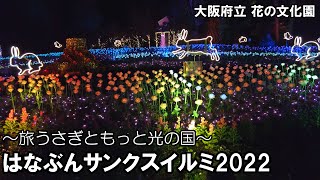 イルミネーション 『はなぶんサンクスイルミ2022』　～旅うさぎともっと光の国～　大阪府立花の文化園