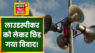 Vaishali के Mahua में लाउडस्पीकर को लेकर हो गया विवाद, Police बल तैनात | Bihar News | Latest News