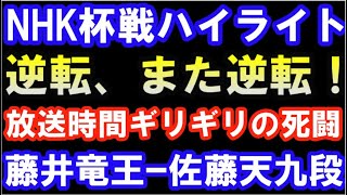 【NHK杯】藤井聡太竜王ｰ佐藤天彦九段　逆転、また逆転！放送時間ギリギリの死闘　第72回NHK杯テレビ将棋トーナメント