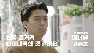 [이너뷰#폴초 시즌2 EP4] 요즘 한국 이불 밖이 정말 위험한 이유