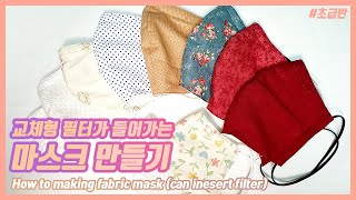 How to make fabric  mask (can insert filter)