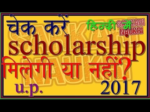 How to check scholarship status of UP 2017 #detail #hindi How to check scholarship status of UP 2017 #detail #hindi