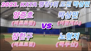 [Tennis] 2023.KATA 랭킹1위 도전 박상민/노형지 VS 비트로팀 양준호/장한구  #테니스 #vitro #랭킹1위 #kata