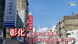 【影片】彰化必吃炸肉圓推薦！三家名店你吃哪一間？