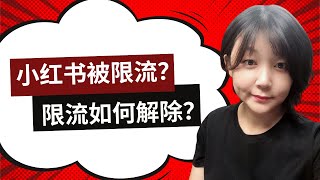 小红书被限流如何解除？限流后如何恢复流量？