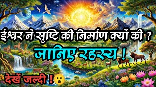 ☀️ईश्वर ने सृष्टि की निर्माण क्यों की ?जानिए रहस्य! Why did God create the universe? Know the secret