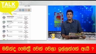 මහින්ද මෛත්‍රී වෙන් වෙලා ඉල්ලන්නේ ඇයි ?