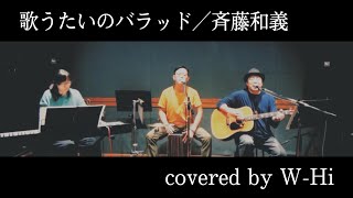 【W-Hiカバー曲動画vol.2】歌うたいのバラッド／斉藤和義 (Covered by W-Hi)