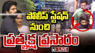 Allu Arjun Case LIVE Updates : అల్లు అర్జున్ విచారణ ప్రత్యక్ష ప్రసారం | Chikkadpally | 10TV News