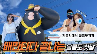 [울릉도 여행 Vlog] 강릉항에서 울릉도 저동항가기! 🚢 독도 접안까지 총 7시간30분 배탐 ...