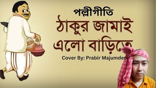 ঠাকুর জামাই এল বাড়িতে || Thakur jamai elo barite || Prabir Majumder || Bengali folk song