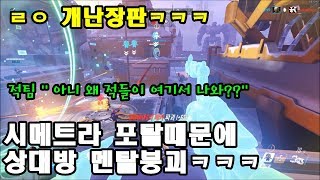 [오버워치] 시메트라 포탈전략때문에 난장판되서 적팀 멘탈붕괴 시켰습니다ㅋㅋㅋ