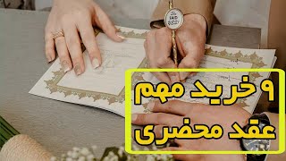 نه خرید مهم برای مراسم عقد محضری که حتما باید بدونید