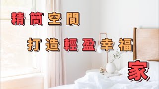 精簡的空間：打造一個輕盈、幸福的家 | 放鬆心靈，提高生活品質！ | #簡單生活  #極簡主義  #極簡生活