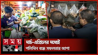 পলিথিনের ব্যবহার বন্ধে রাজধানীতে যৌথ অভিযান | Polythene Ban | Joint Campaign | Dhaka News | Somoy TV