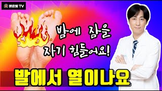 밤에 잘때 발이 뜨거운 증상, 발이 뜨거워서 잠을 자기 힘들어요  발이 뜨겁다, 발이 뜨거워지는 현상, 발에 열이 나는, 발바닥 열기 열이나요, 발에 열이 많아요