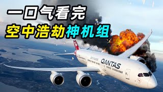 一口气看完《空中浩劫》神机组，万米高空引擎开溜，机组力挽狂澜