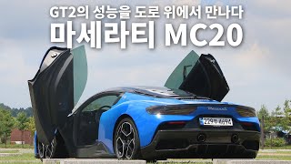 MC20와의 짜릿한 데이트 - GT2의 성능을 도로 위에서 만나다