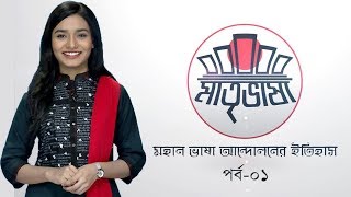 মহান ভাষা আন্দোলনের ইতিহাস। পর্ব - ০১। History of The Bengali Language Movement | Episode - 01|