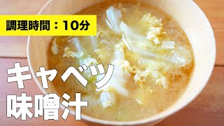 【卵と組み合わせ】キャベツの味噌汁の作り方レシピ