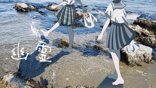 幽霊 / はな   feat.初音ミク