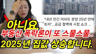 부동산폭락론 또 스물스물,, 분양물량은 25년이래 최저라는데....정말일까?