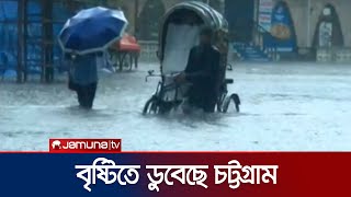 রিমালের প্রভাবে তীব্র বৃষ্টিতে ডুবেছে চট্টগ্রাম শহর! | Remal Rain | Jamuna TV