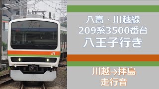 【鉄道走行音】八高・川越線209系3500番台 八王子行き 川越→拝島