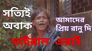 ভাইরাল এরাই#লতা মঙ্গেসকার প্রিয় শিল্পী#কোকিল কণ্ঠি,অনেকের চেয়ে অনেক উচ্চমানের গায়ীকা