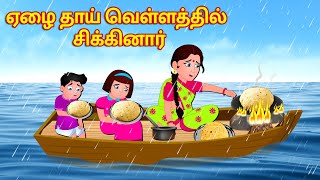 வெள்ளத்தில் ஏழை தாயின் அவல நிலை | Tamil Stories | Story Tamil - Tamil Comedy | Tamil Bedtime Dreams