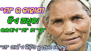 Maa ପାଇଁ ଏ ଭିଡ଼ିଓ ଥରେ ଦେଖନ୍ତୁ ... ! Odia Love Story ll fastodiatricks