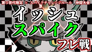 【 ポケモン剣盾】仲間大会「#イッシュスパイク」の練習、したいよな～！？フレ戦で腕試し！【仲間大会 スパイクチャレンジ 実況 ライブ  Vtuber】