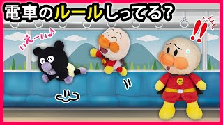 【電車のルールしってる？】赤ちゃんアンパンマンと赤ちゃんバイキンマンが電車に乗ったら大変な事になっちゃった💦　アンパンマン　寸劇　マナー　アニメ　anime　animation