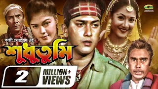 Shudhu Tumi | শুধু তুমি | Bangla Full Movie | Salman Shah | Shama | Humayun Faridi | New Movie 2022