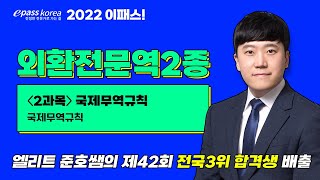 [이패스] 2022 외환전문역2종ㅣ국제무역규칙ㅣ ISBP 745ㅣ안준호관세사