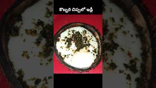 కొబ్బరి చిప్పలో ఇడ్లీ ఎప్పుడైనా చేసారా. / idly in coconut shell #viral  #Idlyincoconutshell #Shorts