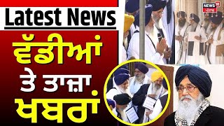 Latest News | ਵੱਡੀਆਂ ਤੇ ਤਾਜ਼ਾ ਖ਼ਬਰਾਂ | Sukhbir Badal | Ludhiana | Amritsar News | News18 Punjab