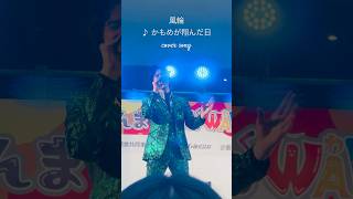 [風輪LIVE動画]♪かもめが翔んだ日:渡辺真知子 #風輪  #2人組歌謡グループ #かもめが翔んだ日 #渡辺真知子 #カバーソング #昭和歌手メドレー #歌謡曲 #推しカメラ #翔司