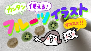 カンタン！使える！フルーツイラスト＊オススメ